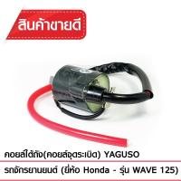 คอยล์ใต้ถัง(คอยล์จุดระเบิด) YAGUSO WAVE125 คอยล์หัวเทียน HONDA ฮอนด้า CDI เกรดOEM ติดง่าย ไฟแรง ใช้นาน