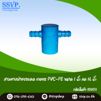 สามทางฝาครอบลด เกษตร PVC-PE ขนาด 1" x 16 มม. รหัสสินค้า 58801