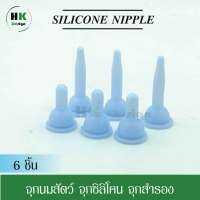 จุกนม จุกนมสัตว์ จุกซิลิโคน จุกสำรอง (แพ็ค 6 ชิ้น) ใช้ได้กับขวดนม 30ml,50ml,60ml.สำหรับสัตว์แรกเกิด มี3แบบ 3ขนาดให้เลือก