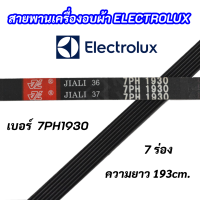 สายพานเครื่องอบผ้าอิเลคโทรลักซ์ ELECTROLUX เบอร์สานพาน 7PH 1930 พาร์ท 133330200 รุ่น EDV505 EDE606A EDV6051 EDV7552 สินค้าใหม่ 100%