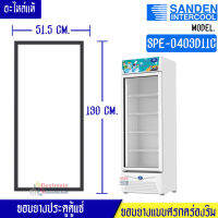 SandenIntercool-ขอบยางประตูตู้แช่SandenIntercool-(ซันเดนท์ อินเตอร์คูล)สำหรับรุ่น SPE-0403D11C-อะไหล่แท้ ใส่ง่าย อายุการใช้งานยาวนาน