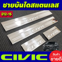 ชายบันได สแตนเลส HONDA Civic 2012 2013 2014 2015 (OC)