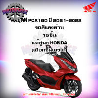 ชุดสีทั้งชุด แฟริ่ง PCX160 ปี 2021-2022 รถสีแดงด้าน ของแท้ศูนย์ HONDA (เลือกชิ้นได้ครับ) ส่งฟรี Kerry มีเก็บเงินปลายทาง