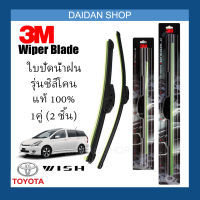 [1คู่] 3M ใบปัดน้ำฝน Toyota Wish (26นิ้ว / 14นิ้ว) รุ่นซิลิโคน (ไร้โครง) Wiper Blade Frameless