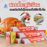 พร้อมส่งIndexliving/ ฟอยล์อะลูมิเนียม ฟอยล์ห่ออาหาร Aluminiumfoil Foil ฟอยล์ ฟอยล์อบอาหาร อลูมิเนียมฟอยล์