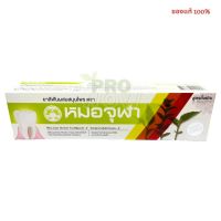 ยาสีฟันผสมสมุนไพร ตรา หมอจุฬา  100กรัม MOA JULA original formula สูตรดั้งเดิม 9008