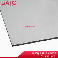 แผ่น อลูมิเนียมคอมโพสิต ขนาด 30-60 ซม. สี Flash Silver แผ่นตัดลบคมพร้อมใช้งาน AIC ผู้นำด้านอุปกรณ์ทางวิศวกรรม