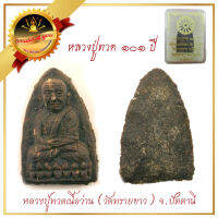 หลวงปู่ทวด เนื้อว่าน วัดทรายขาว จ.ปัตตานี รุ่น ๑๐๑ ปี