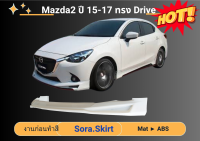 ♥ สเกิร์ต Mazda 2 Skyactiv 2015 - 17  Drive (4 ประตู)