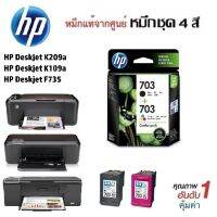 ตลับหมึก HP Deskjet K209A/K109A/F735 แท้รับประกันศูนย์