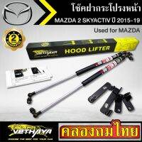 โช๊คฝากระโปรงหน้า VETHAYA รุ่น MAZDA 2 SKYACTIV ปี 2015-2019 โช๊คค้ำฝาหน้า แก๊สสปริง รับประกัน 2 ปี