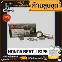 ก้านสูบ ก้านสูบชุด HONDA BEAT-R, LS125 แบรนด์ JP สินค้าโรงงาน คุณภาพสูง แข็ง เนียว