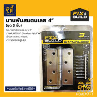 Fix&amp;Build บานพับสแตนเลส 4" ( แพ็ค 3 ชิ้น ) บานพับ ประตู สเตนเลส 4"x3" Stainless Hinge