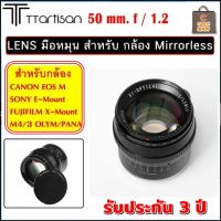 TTArtisan 50mm f1.2 เลนส์มือหมุน Mirrorless สำหรับ FX / M43 / E / EOS M ประกัน 3 ปี