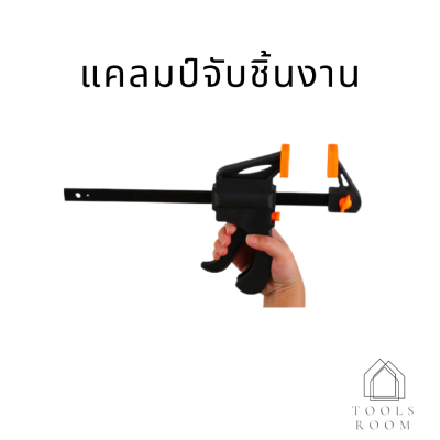 เอฟแคลมป์ f-clamp แคลมป์จับชิ้นงาน ปากกาจับ-ถ่างชิ้นงาน ตัวยึดชิ้นงาน (ราคาต่อชิ้น กรุณาเลือกตัวเลือก)