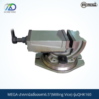 MEGA ปากกามิลลิ่งองศา6.5"(Milling Vice) รุ่นQHK160 *รับประกันสินค้า 1 ปี*