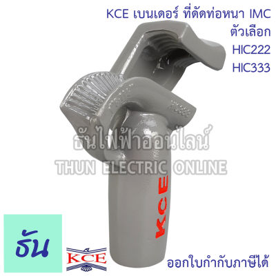 KCE HIC222,HIC333 ที่ดัดท่อหนา IMC เลือกขนาดได้  ฮิกกี้ Hicky ของแท้ 100% ธันไฟฟ้าออนไลน์