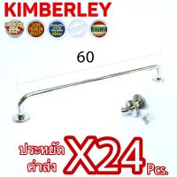 KIMBERLEY ราวแขวนผ้า ราวแขวนอเนกประสงค์ สแตนเลสแท้ NO.789-60cm PS (SUS 304 JAPAN)(24 ชิ้น)