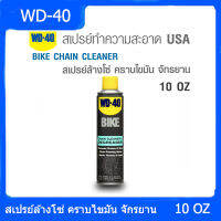 WD-40 สเปรย์ล้างโซ่และคราบไขน้ำมันจักรยาน ขนาด 10 OZ BIKE CHAIN CLEANER &amp; DEGREASER