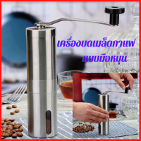 ส่งฟรี!! Happy เครื่องบดเมล็ดกาแฟ แบบมือหมุน เฟืองเหล็ก สแตนเลสอย่างดี Stainless Steel Hand Coffee Grinder เครื่องบดกาแฟ ที่บดกาแฟ เครื่อง บด กาแฟ ที่บดกาแฟมือหมุน ที่บดกาแฟด้วยมือ ที่บดเมล็ดกาแฟ อุปกรณ์ทำกาแฟ เครื่องบดกาแฟมือหมุน (01-01)