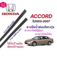 ยางปัดน้ำฝนแท้ตรงรุ่น HONDA Accord ปี2003-2007(ยางยาว18นิ้วหนา6กับ26นิ้วหนา8มิล) #ที่ปัดน้ำฝน  #ยางปัดน้ำฝน  #ก้าน  #ก้านปัดน้ำฝน  #ใบปัดน้ำฝน