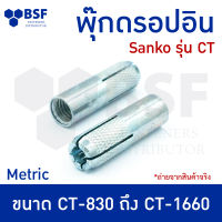 พุ๊กดร็อปอิน Sanko รุ่น CT ชุบซิงค์ ขนาด หุนและมิล CT-830 ถึง CT-5060