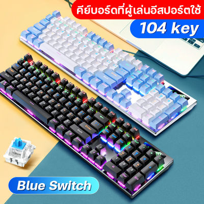 🔥คีย์บอร์ดกดเสียงดัง ราคาถูกที่สุด🔥 mechanical keyboard keyboard gaming คีย์บอร์ดเล่นเกม คีบอดบลูสวิต แป้นพิมพ์ notebook คีย์บอร์ดมาตราฐาน แป้นพิมพ์เกมมิ่ง คีย์บอร์ดภาษาไทย คีย์บอร์ด blue switch เหมาะสำหรับเล่นเกม Compact Mechanical