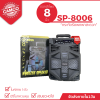 SP-8006 ลำโพงบลูทูธ สุดเจ๋ง เบสแน่น เสียงกระหึ่ม ปรับไมค์ได้ ปรับแอคโค่ได้ (8")