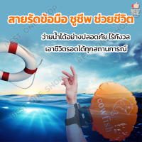 A266 สายรัดข้อมือ ชูชีพ ช่วยชีวิต ป้องกันการจมน้ำ ว่ายน้ำ Wristbands Water Safety Swimming