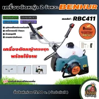 BENHUR 🇹🇭 เครื่องตัดหญ้า รุ่น RBC411 เบนเฮอร์ พร้อมใช้งาน ใบตัดบังตอ ตัดหญ้า 2จังหวะ ตัดหญ้า2t สตาร์ทง่าย ทั่วไทย