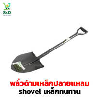 shovel พลั่วตักดิน พลั่วขุดดิน ปลายแหลม พลั่วเหล็กปลายแหลม พลั่วตักดิน พลั่วผสมปูน  พลั่วปลายแหลม มีความแข็งแรง ทนทาน และด้ามจับกระชับ