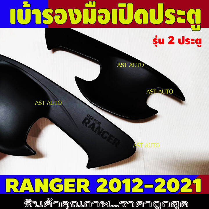 เบ้ารองมือเปิดประตู-ranger-ถาดรองมือเปิดประตู-ดำด้าน-รุ่น-2ประตู-ฟอร์ด-แรนเจอร์-ford-ranger2012-ranger2013-ranger2014-ranger2015-ranger2016-ranger2017-ranger2018-ranger2019-ranger2021-ranger