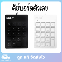 OKER รุ่น SK-975 คีย์บอร์ดตัวเลข แป้นคีย์บอร์ดตัวเลข แป้นตัวเลขไร้สาย