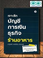 หนังสือ เจาะลึกบัญชีการเงินธุรกิจร้านอาหาร : บริหารธุรกิจ ร้านอาหาร บริหาร การจัดการ บัญชี (Infinitybook Center)