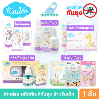 Kindee คินดี้ ผลิตภัณฑ์กันยุงสำหรับเด็ก โลชั่นกันยุง สเปรย์กันยุง เครื่องไล่ยุงไฟฟ้า บาล์มทาหลังยุงกัด แผ่นแปะกันยุง