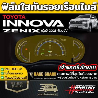 ฟิล์มกันรอยเรือนไมล์ Toyota INNOVA ZENIX [2023-ปัจจุบัน] มีทั้งแบบใส, แบบด้าน และ แบบนาโนกลาส (โตโยต้า อินโนว่า ซีนิกซ์)