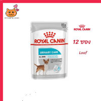 ✨ส่งด่วนๆ ส่งฟรีๆ[ยกกล่อง 12 ซอง] Royal Canin Urinary Care Pouch Loaf อาหารเปียกสุนัขโต ทุกขนาด ดูแลสุขภาพทางเดินปัสสาวะส่วนล่าง เก็บเงินปลายทาง ✨