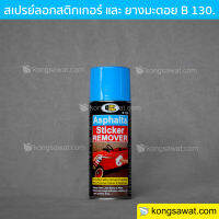 Bosny B130 บอสนี่ สเปรย์ ลอกสติกเกอร์ ลอกคราบกาว ล้างยางมะตอย 435 ml.