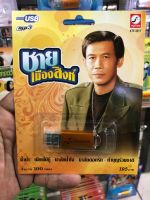 usb mp3 ชายเมืองสิงห์ อัดแน่นมากกว่า100เพลงฮิต