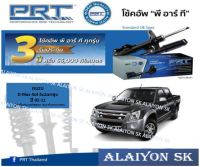 โช๊คอัพ ยี่ห้อ PRT รุ่น ISUZU D-MAX  4x4 4x2 ยกสูง ปี 02-11 (รวมส่งแล้ว)