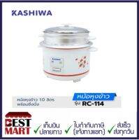 Kashiwa หม้อหุงข้าว 1.0 ลิตร มีซึ้ง RC-114