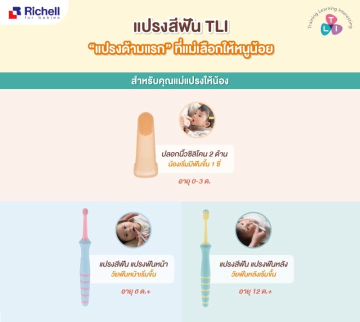 richell-แปรงสีฟันริเชล-สำหรับคุณแม่แปรงให้น้อง-วัยเเรกเกิดถึง-12-เดือน