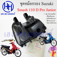 หม้อกรองอากาศ Smash 110 D Pro ชุดหม้อกรอง Suzuki Smash Junior 13720-09G40-000 หม้องกรองสแมช กรองอากาศ สแมช110 Smash110 ร้าน เฮง เฮง มอเตอร์ ฟรีของแถมทุกกล่อง