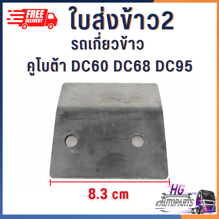 ใบส่งข้าว1-ใบส่งข้าว2-ใบส่งข้าว-รถเกี่ยวข้าว-คูโบต้า-dc60-dc68-dc95-อะไหล่รถเกี่ยว-รถเกี่ยวข้าวคูโบต้า