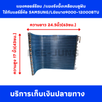 แผงคอยล์ร้อน / แผงรังผึ้ง เคลือบ บลูฟิน ใช้กับแอร์ ยี่ห้อ SAMSUNG ขนาด 9000-12000 BTU