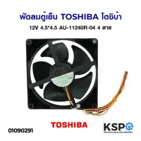 ( Promotion+++) คุ้มที่สุด พัดลมตู้เย็น พัดลมระบายความร้อน TOSHIBA โตชิบ้า DC 12V 0.25A 4สาย ขนาด 4.5"x4.5" รุ่น AU-11240R-04 อะไหล่ตู้เย็น ราคาดี อะไหล่ พัดลม อะไหล่ พัดลม hatari อะไหล่ พัดลม อมร อะไหล่ พัดลม บ้านหม้อ