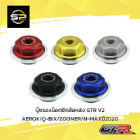 บู๊ชรองน็อตยึดล้อหลัง GTR V2 AEROX/Q-BIX/ZOOMER/N-MAXปี2020