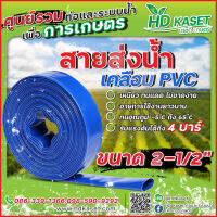 สายส่งน้ำ เคลือบpvc ขนาด 2-1/2 นิ้ว