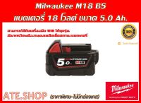 แบตเตอรี่ Milwaukee M18 B5 18V ขนาด 5.0Ah