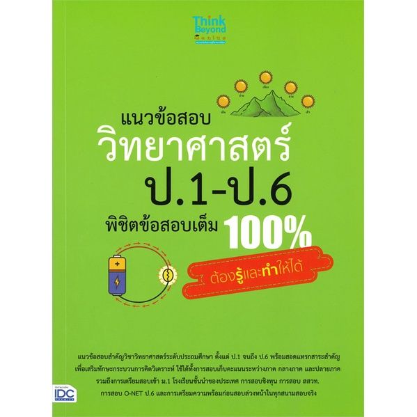 หนังสือ-แนวข้อสอบวิทยาศาสตร์-ป-1-ป-6-พิชิตข้อสอบเต็ม-100-ต้องรู้และทำให้ได้